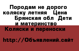 Породам не дорого коляску летняя › Цена ­ 500 - Брянская обл. Дети и материнство » Коляски и переноски   